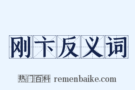 刚卞反义词是什么意思的图片